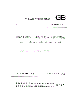 GB50720-2011建设工程施工现场消防安全技术规范.pdf