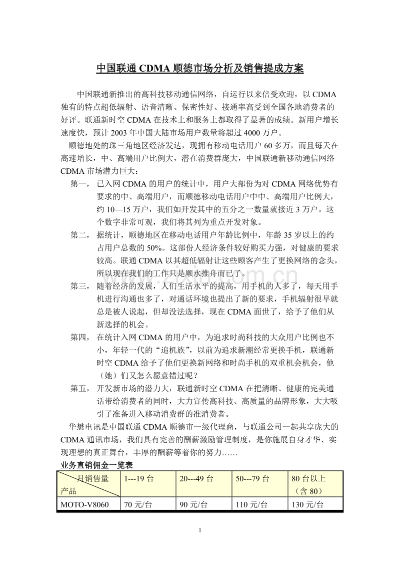 中国联通CDMA顺德市场分析及销售提成方案.DOC_第1页