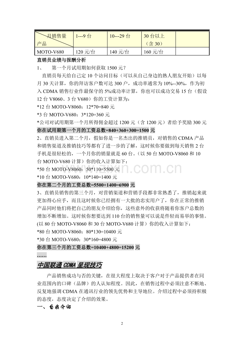中国联通CDMA顺德市场分析及销售提成方案.DOC_第2页