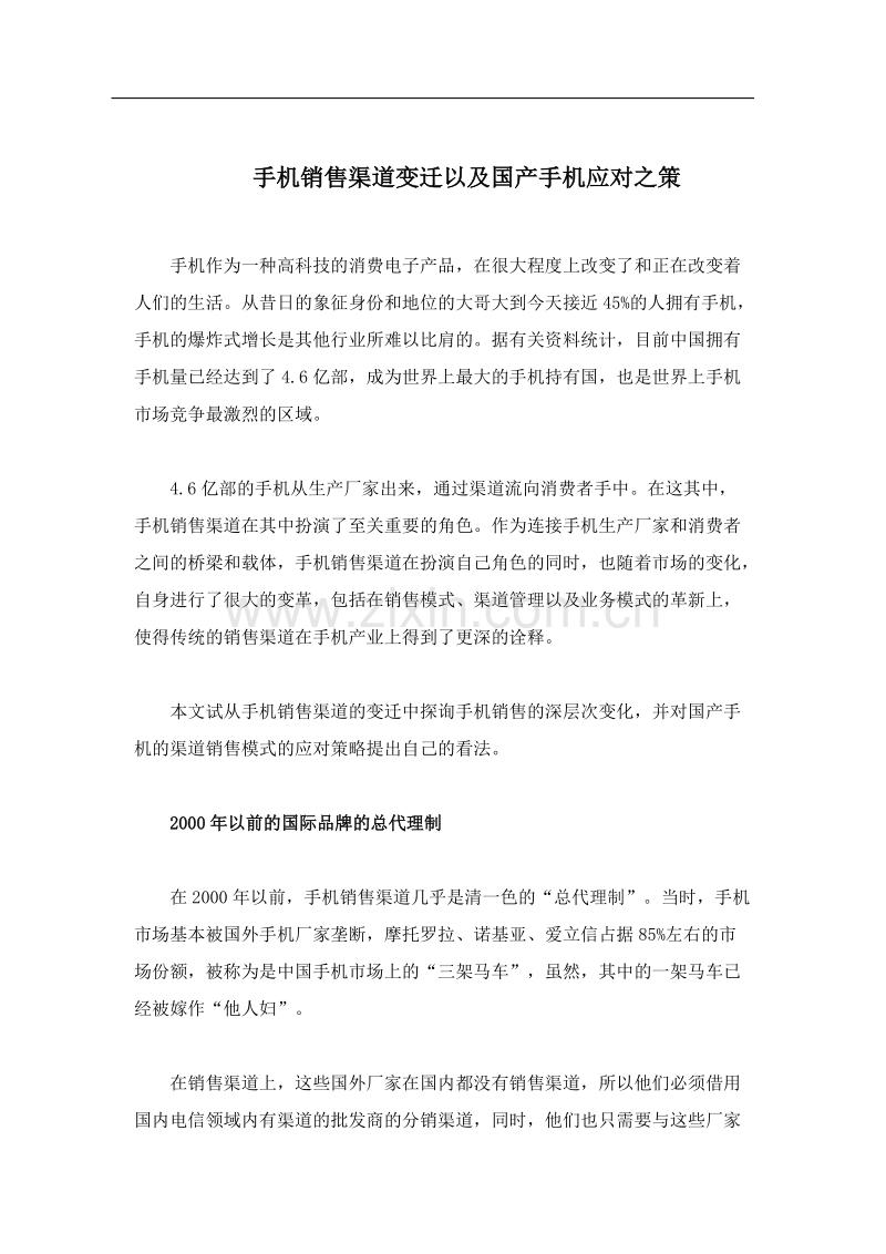 手机销售渠道变迁以及国产手机应对之策.doc_第1页