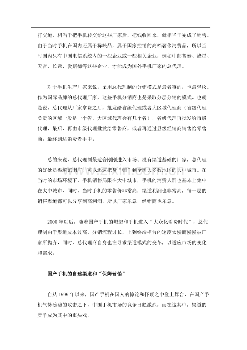 手机销售渠道变迁以及国产手机应对之策.doc_第2页