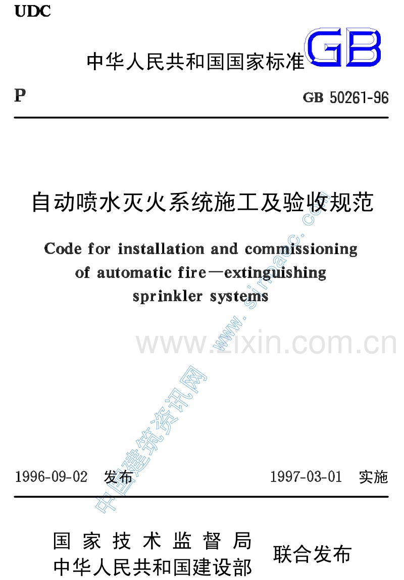 GB 50261-96 自动喷水灭火系统施工及验收规范.pdf_第1页