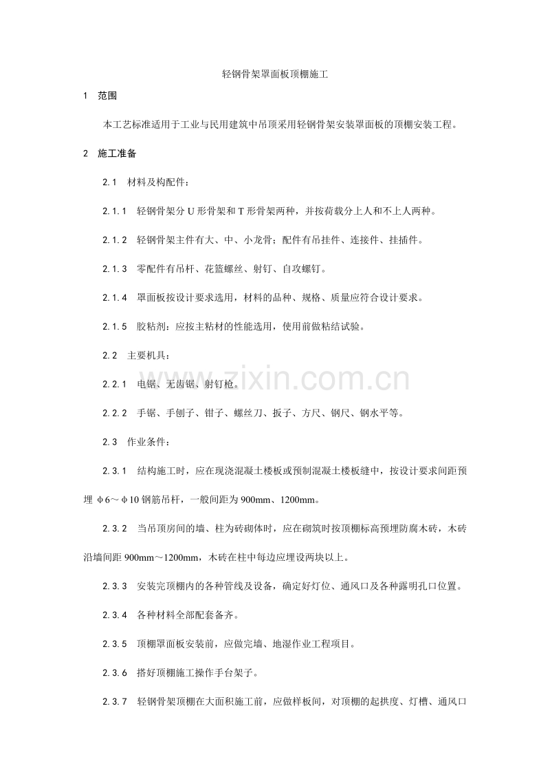轻钢骨架罩面板顶棚施工工艺.doc_第1页