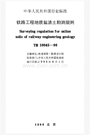 TB10045-96铁路工程地质盐渍土勘测规则.pdf
