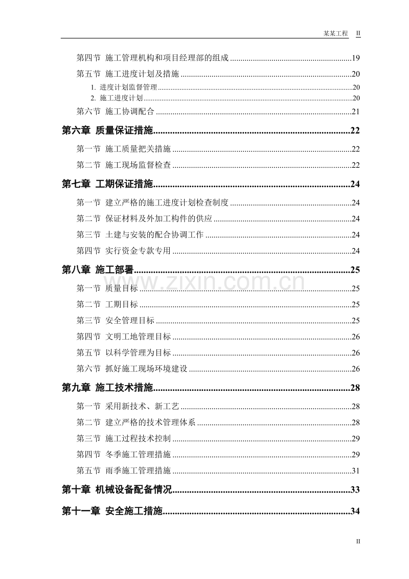砖混结构住宅楼施工组织设计.doc_第2页