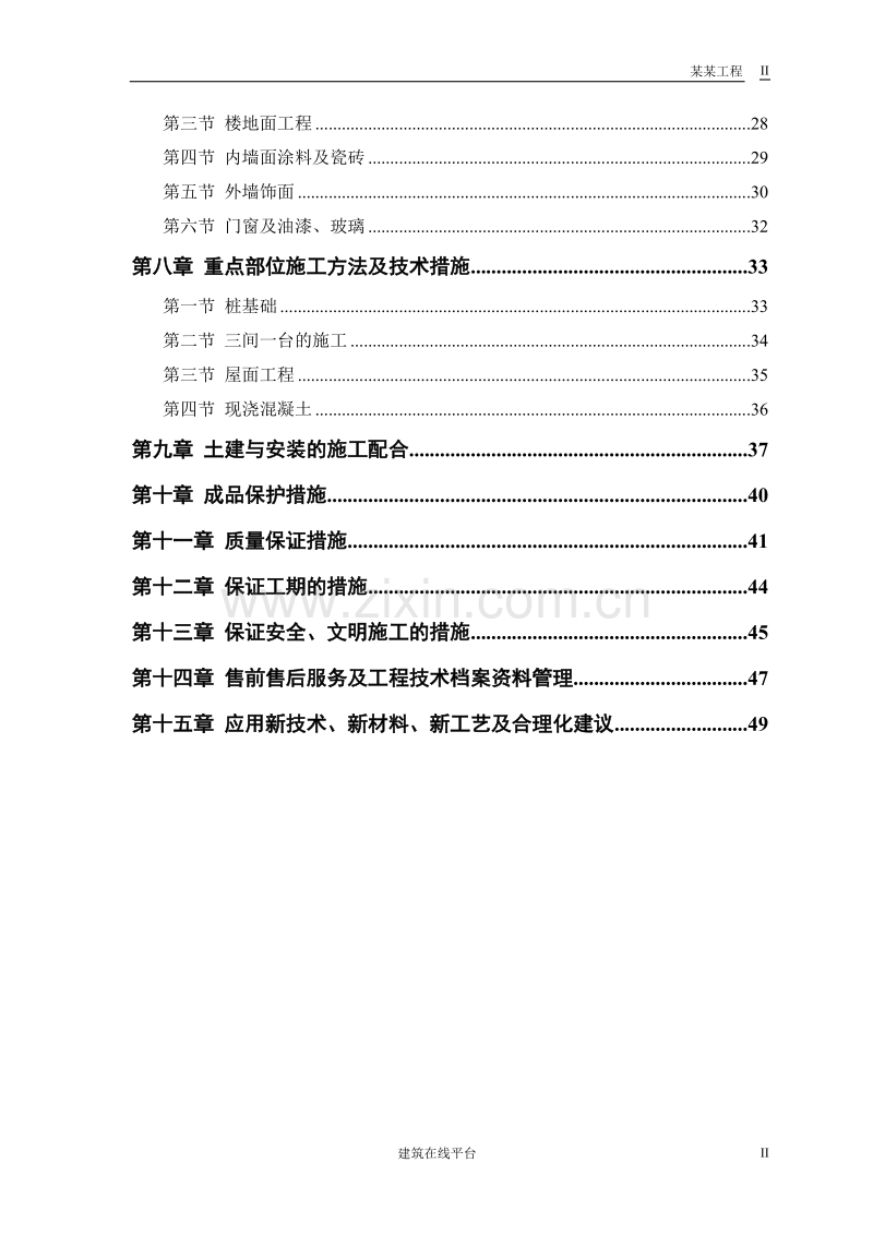 某#、#住宅楼施工组织设计.doc_第2页
