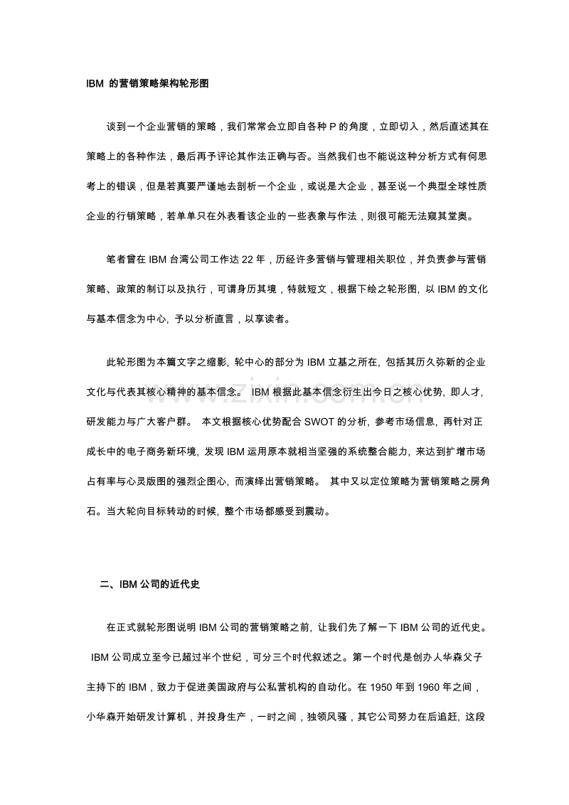 IBM的营销策略架构轮形图.doc_第1页