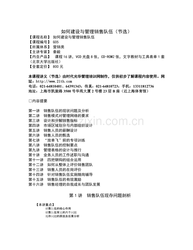 如何建设与管理销售队伍（节选）.DOC_第1页