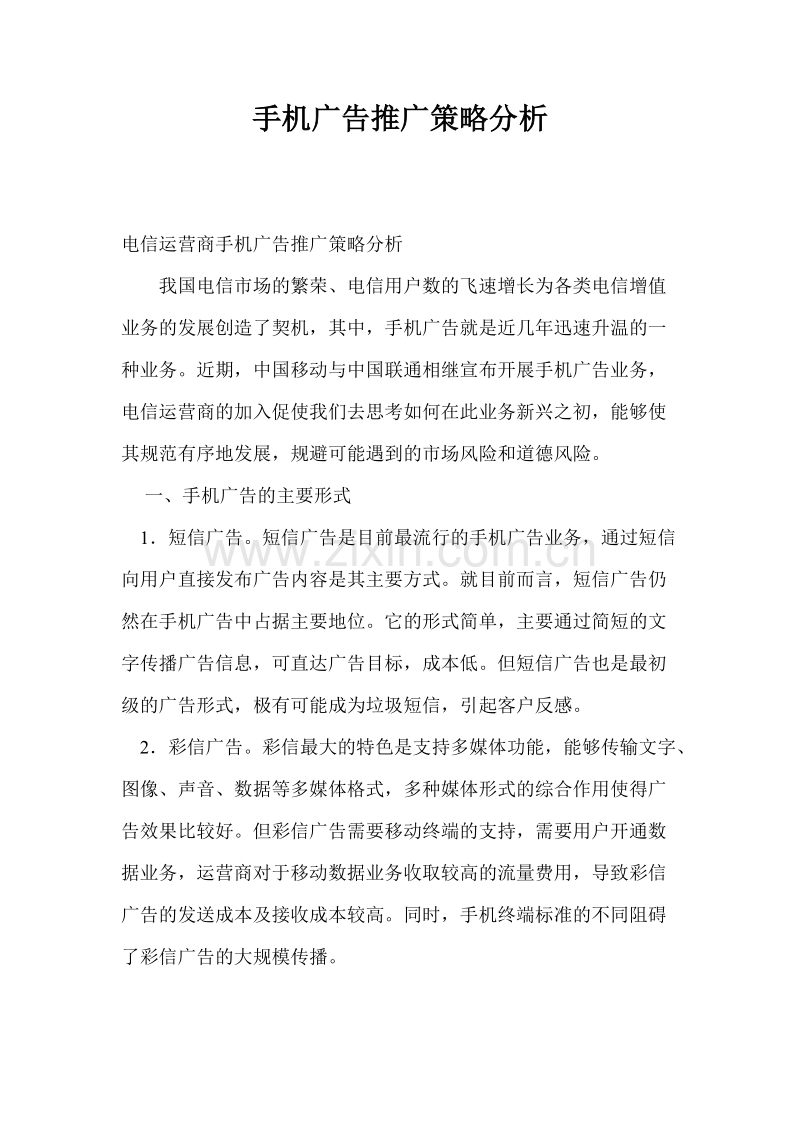 手机广告推广策略分析.DOC_第1页