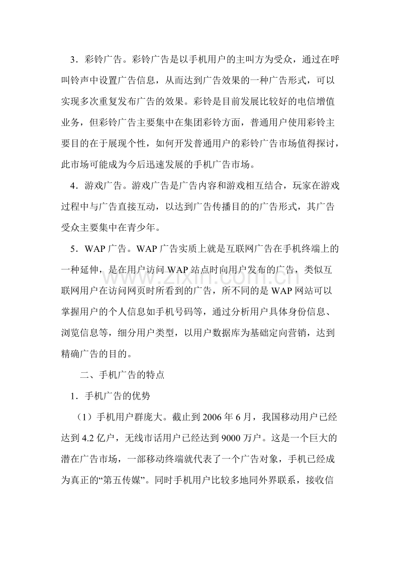 手机广告推广策略分析.DOC_第2页