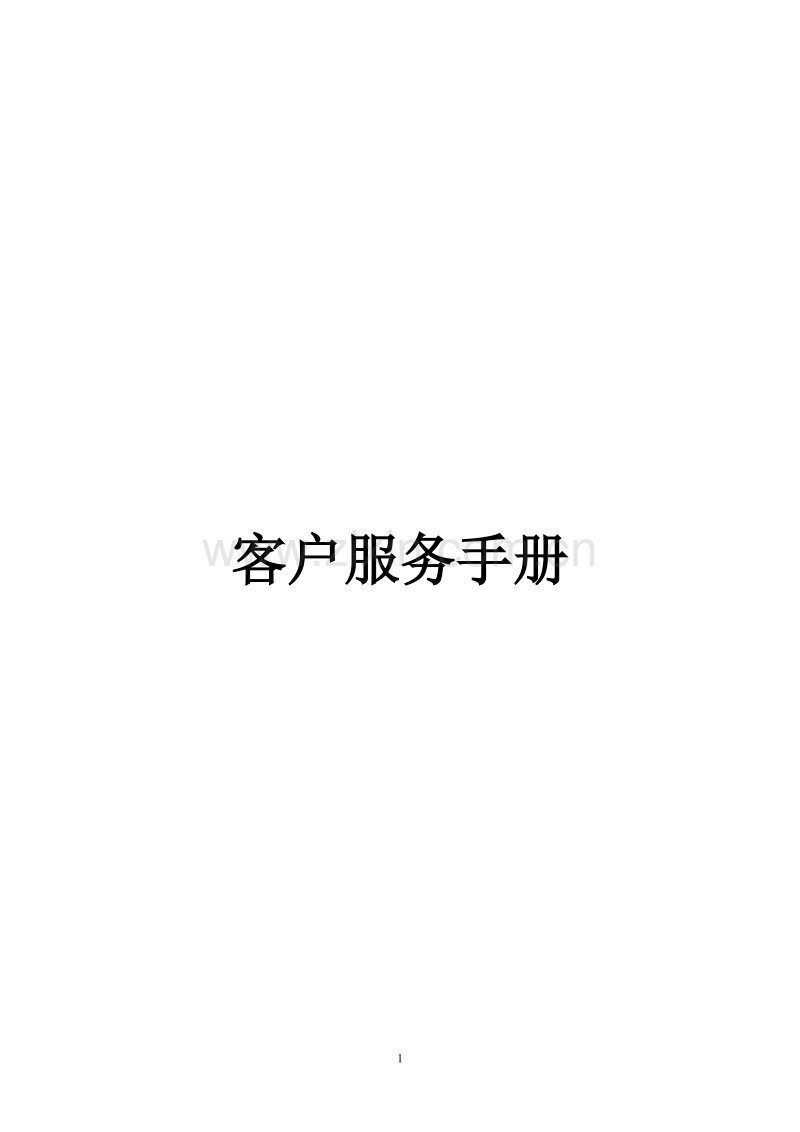 客户服务手册(终端建设指导教材).DOC_第1页