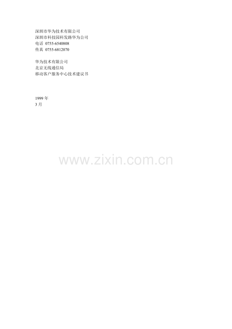 深圳市华为技术有限公司.doc_第1页