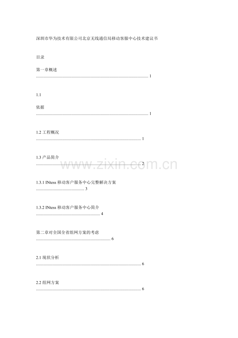 深圳市华为技术有限公司.doc_第2页