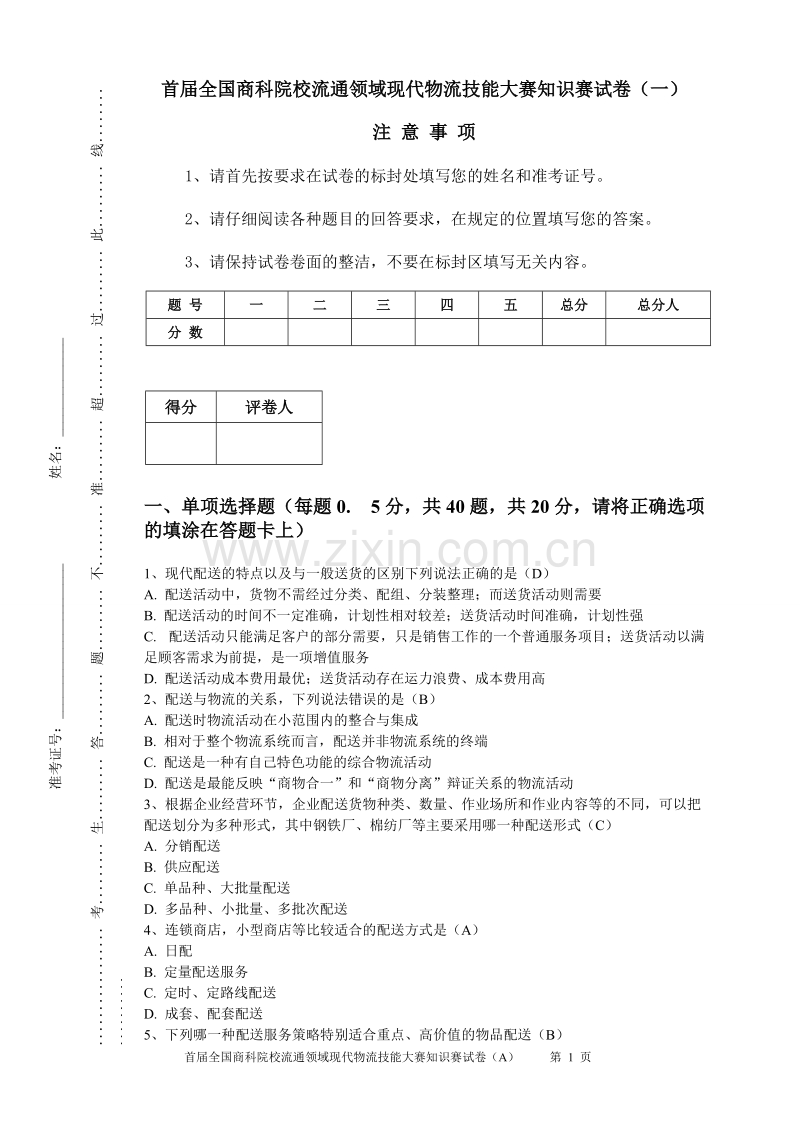 首届全国商科院校流通领域现代物流技能大赛知识赛试卷（4套）含答案.doc_第1页