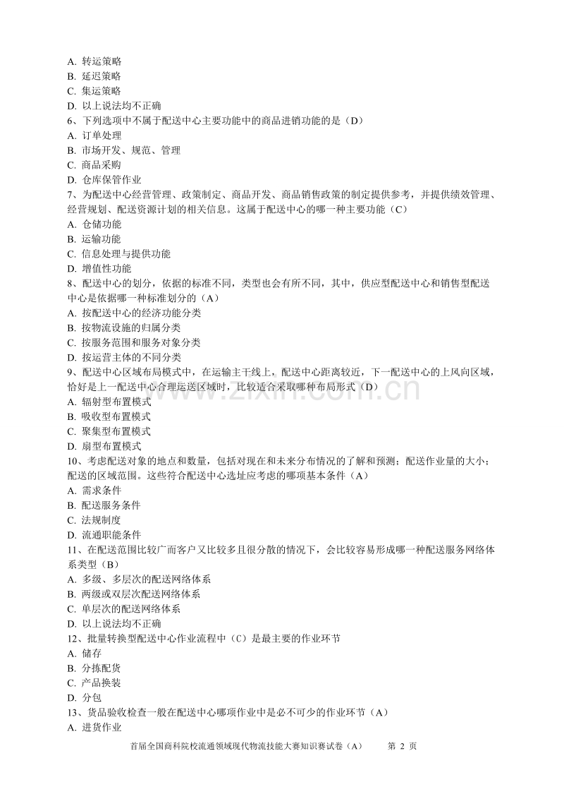 首届全国商科院校流通领域现代物流技能大赛知识赛试卷（4套）含答案.doc_第2页