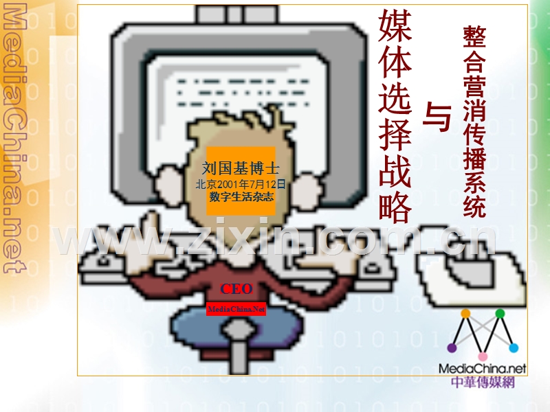 营销管理：整合营销系统传播与媒体选择战略.PPT_第1页