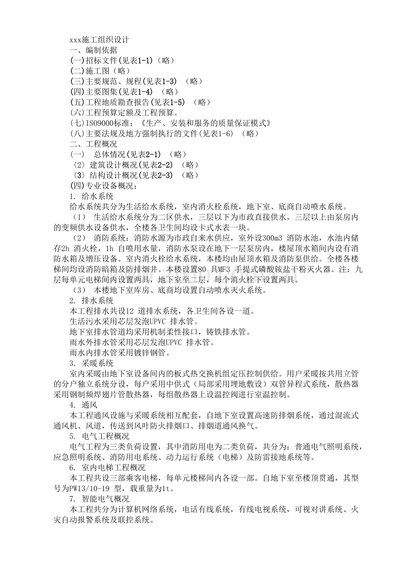 工程施工组织设计方案范本.doc_第1页