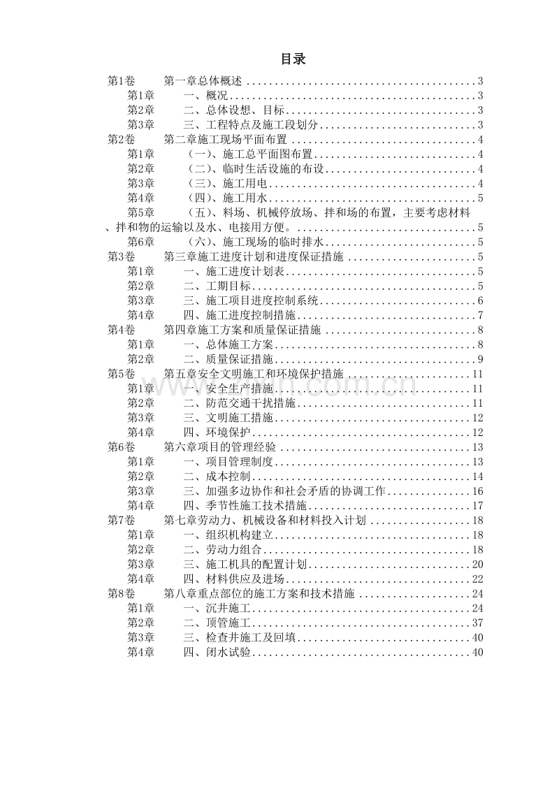 某城区西环路污水管道工程施工组织设计.doc_第1页