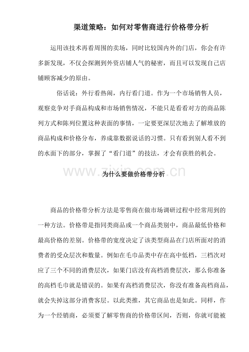 渠道策略如何对零售商进行价格带分析.DOC_第1页