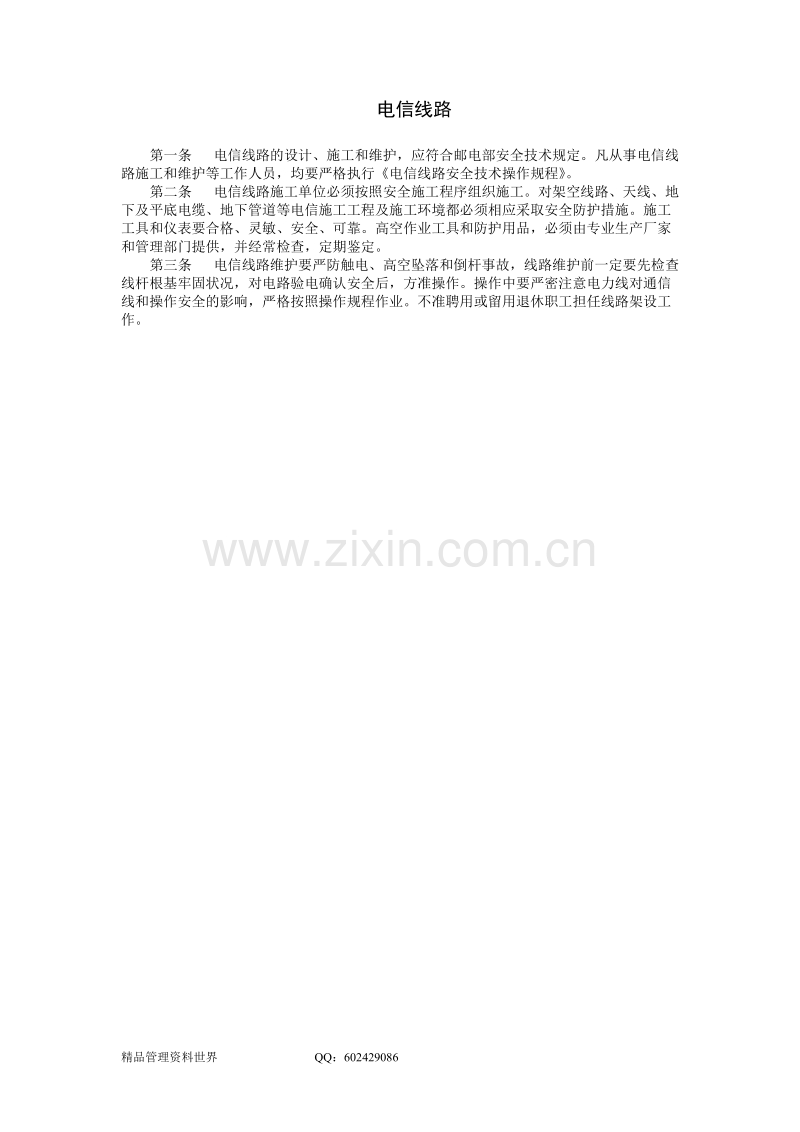 电信线路生产管理制度.doc_第1页