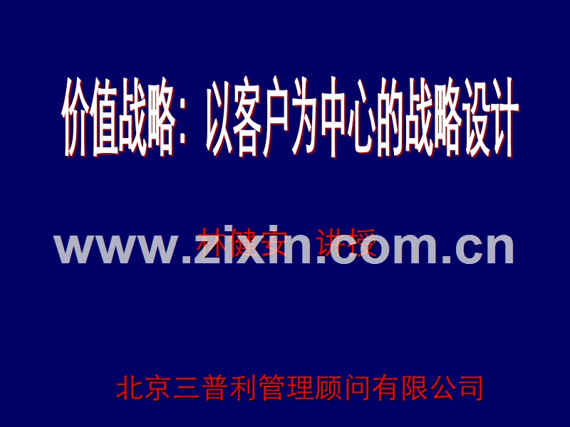 价值战略：以客户为中心的战略设计.PPT_第1页