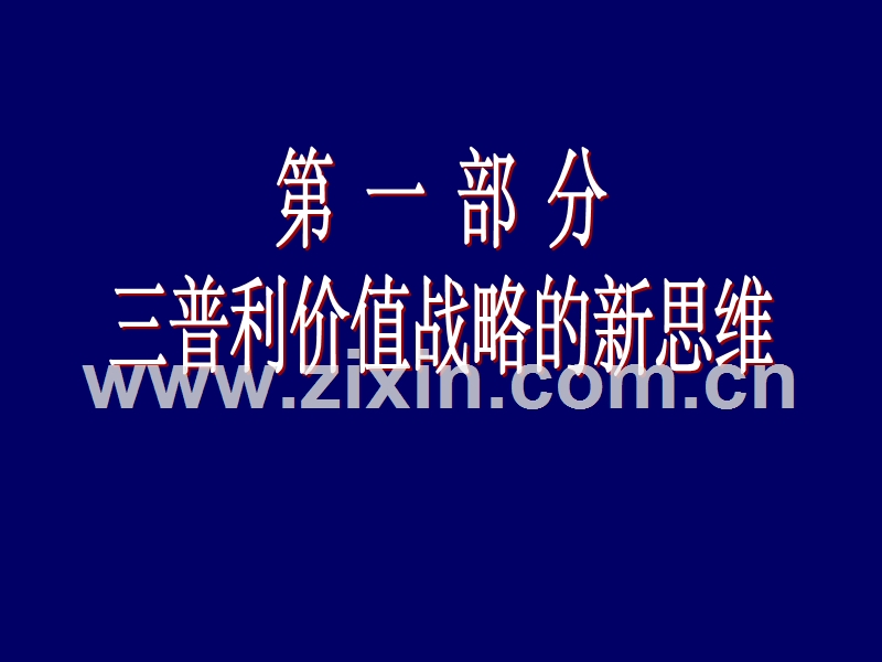 价值战略：以客户为中心的战略设计.PPT_第2页