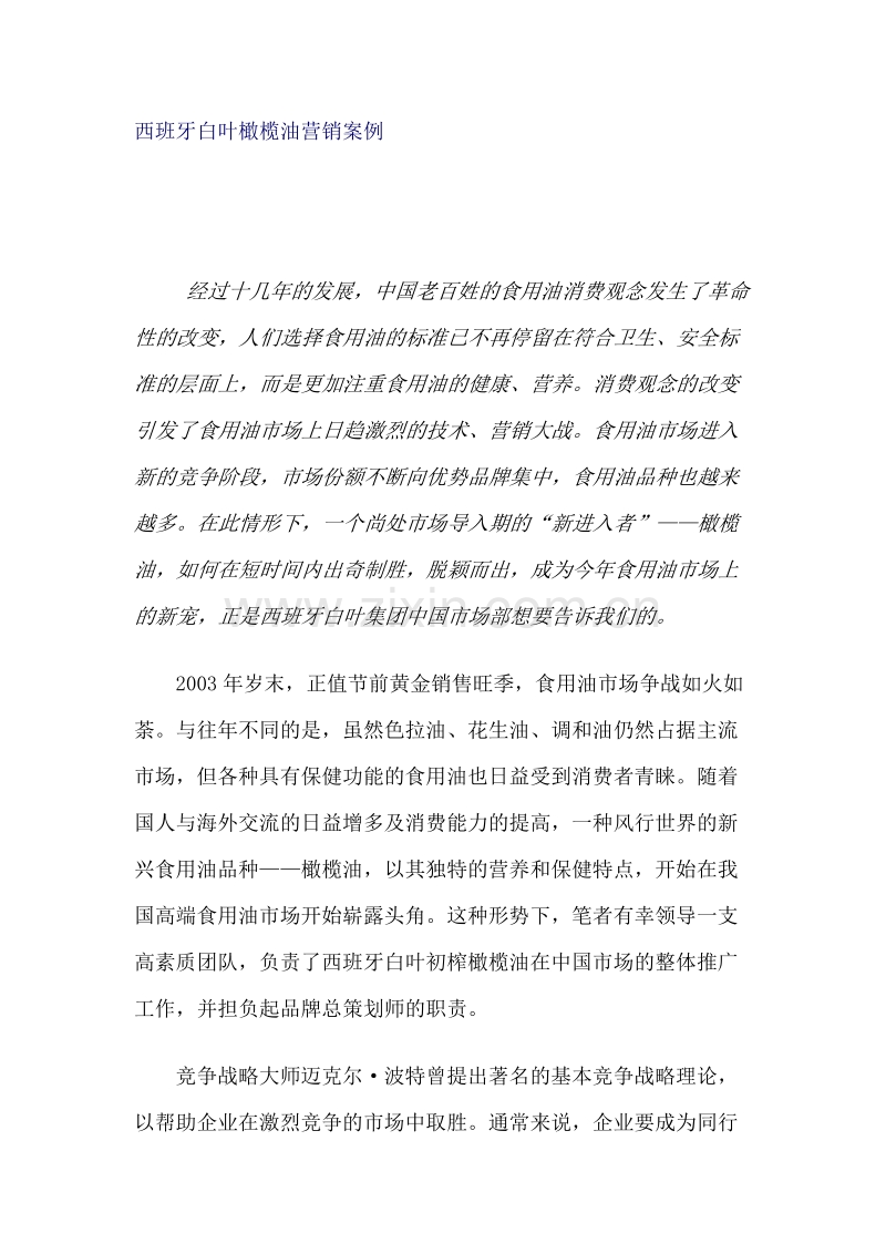 西班牙白叶橄榄油营销案例.doc_第1页