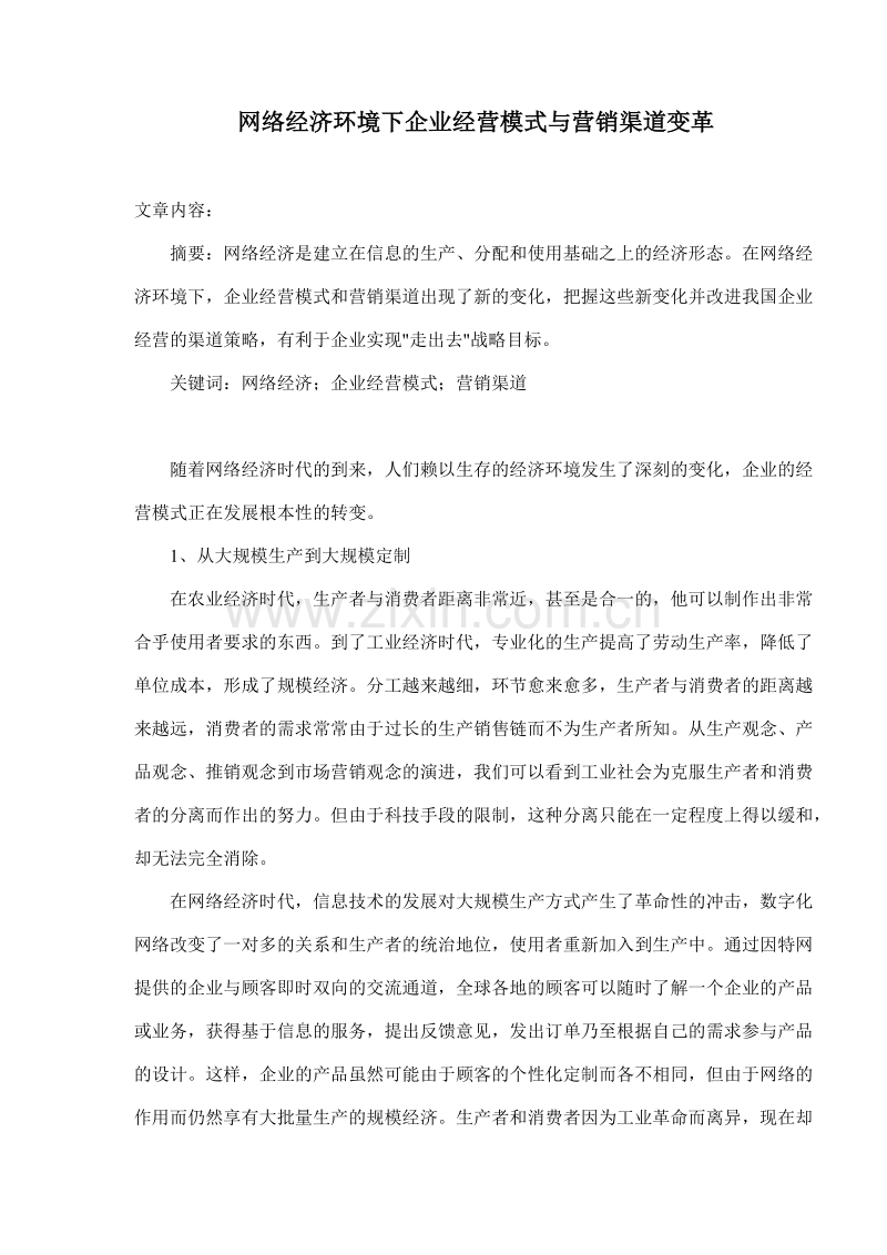 网络经济环境下企业经营模式与营销渠道变革.doc_第1页