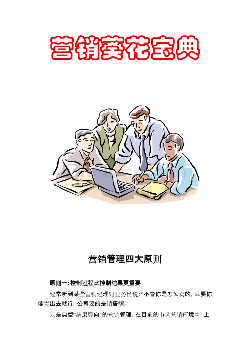 营销葵花宝典.DOC_第1页