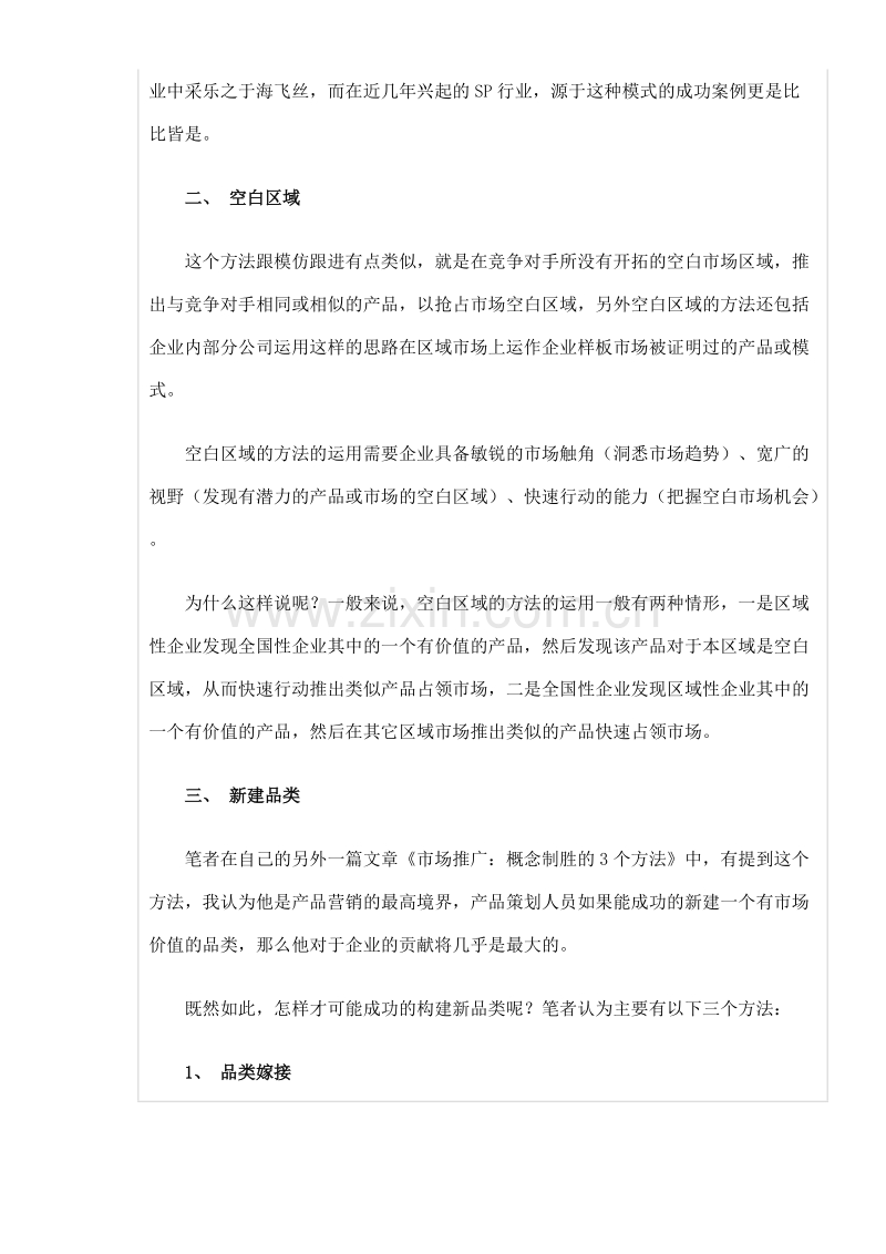 产品营销策划创意的六个来源.doc_第2页