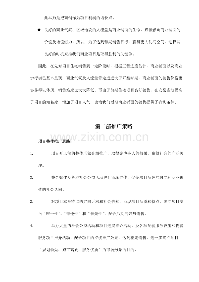 蓝灵时代欣城营销策略及广告计划.doc_第2页