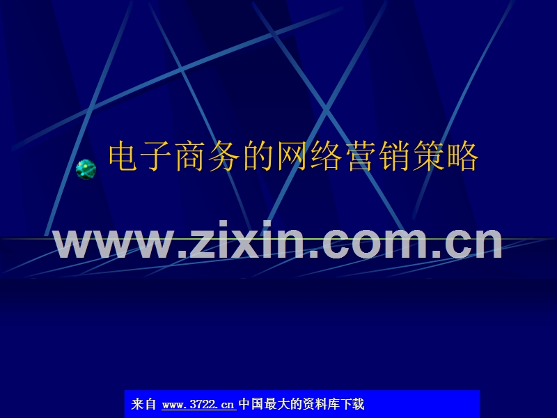电子商务的网络营销策略.ppt_第1页