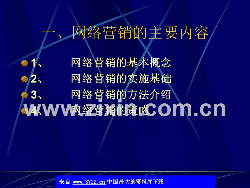 电子商务的网络营销策略.ppt_第2页
