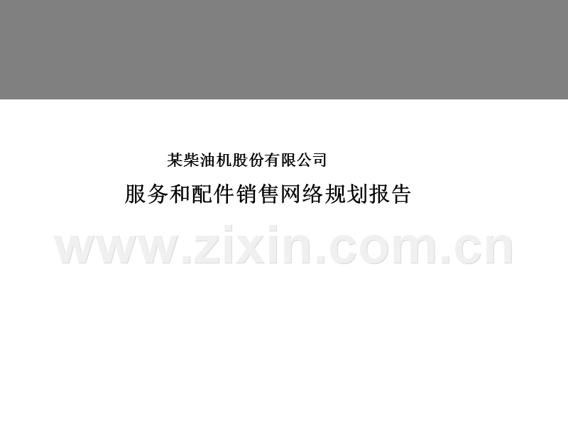 服务与配件销售网络规划报告.ppt_第1页