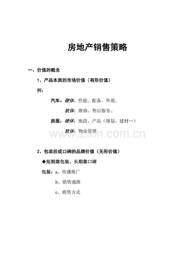 房地产销售策略.doc_第1页