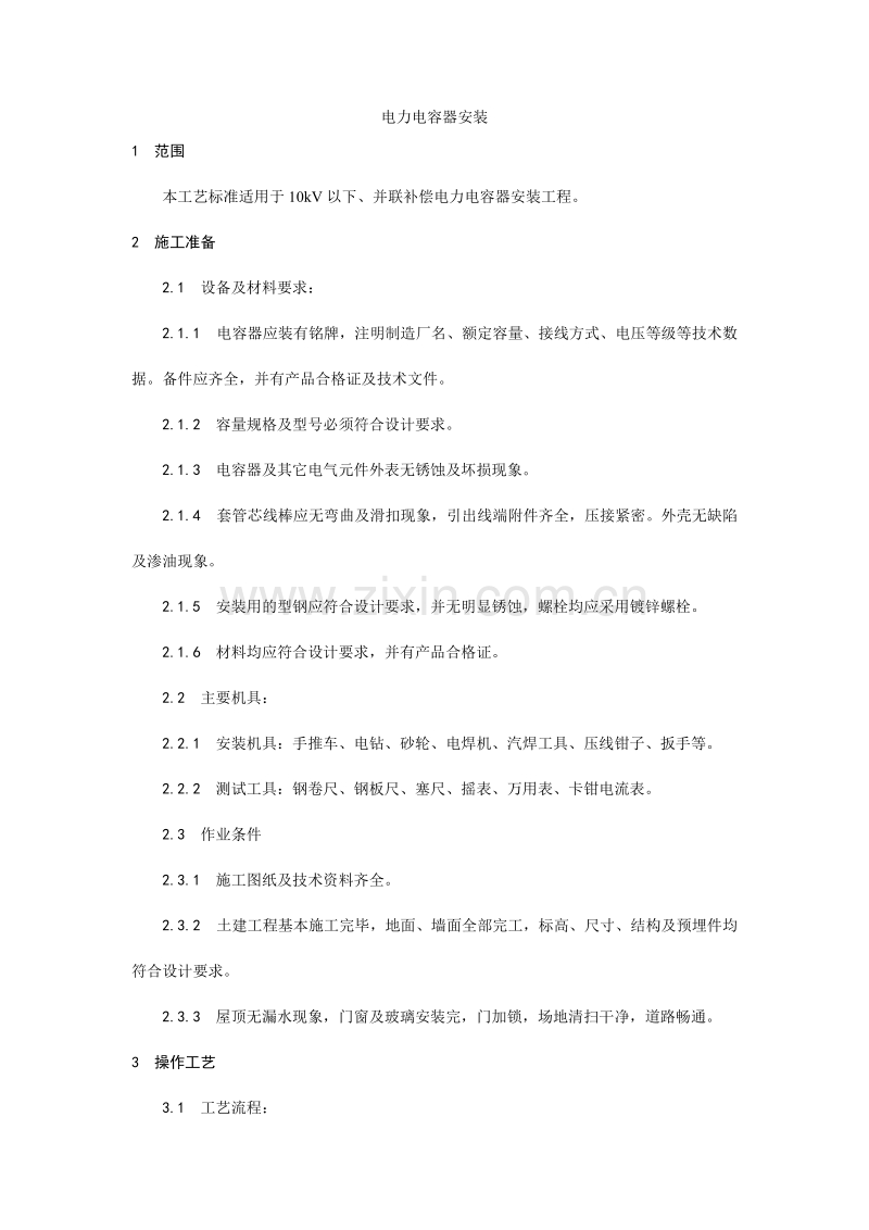 电力电容器安装工艺.doc_第1页