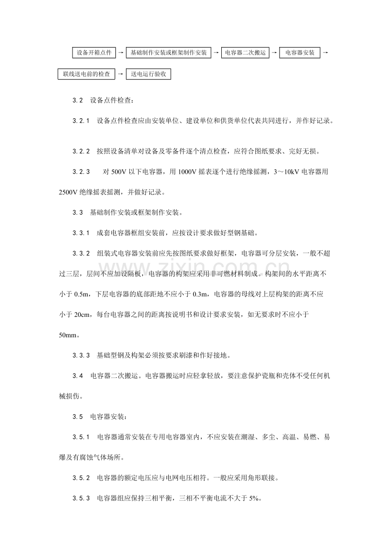 电力电容器安装工艺.doc_第2页