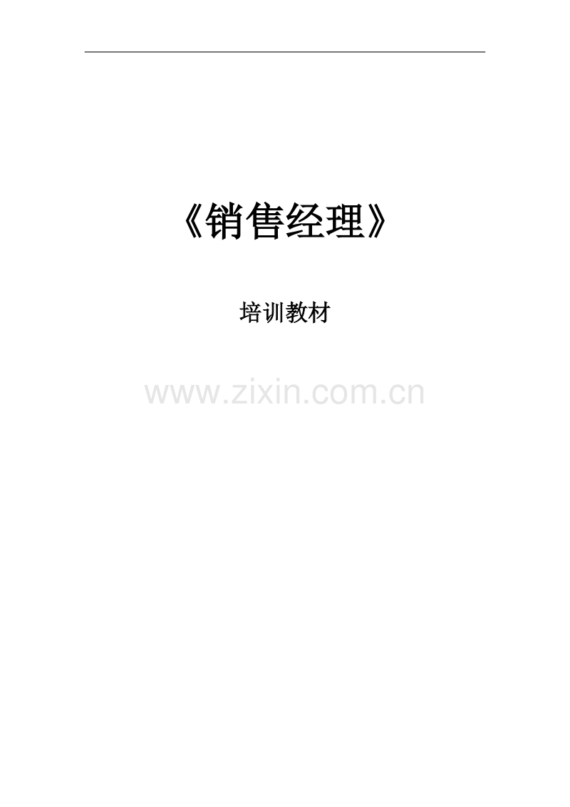 销售经理培训教材.doc_第1页