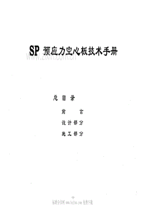 99ZG408（附册一） SP预应力空心板技术手册.pdf