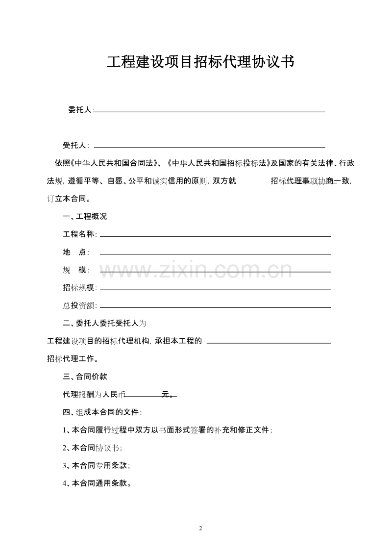 招投标代理合同示范文本.doc_第2页