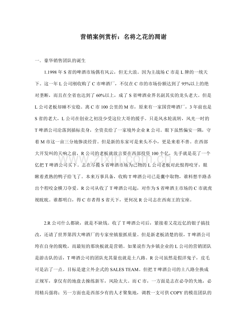 营销案例赏析名将之花的凋谢.doc_第1页
