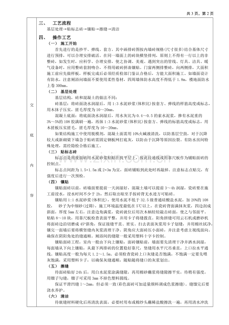 室内墙面贴砖工程技术交底.doc_第2页