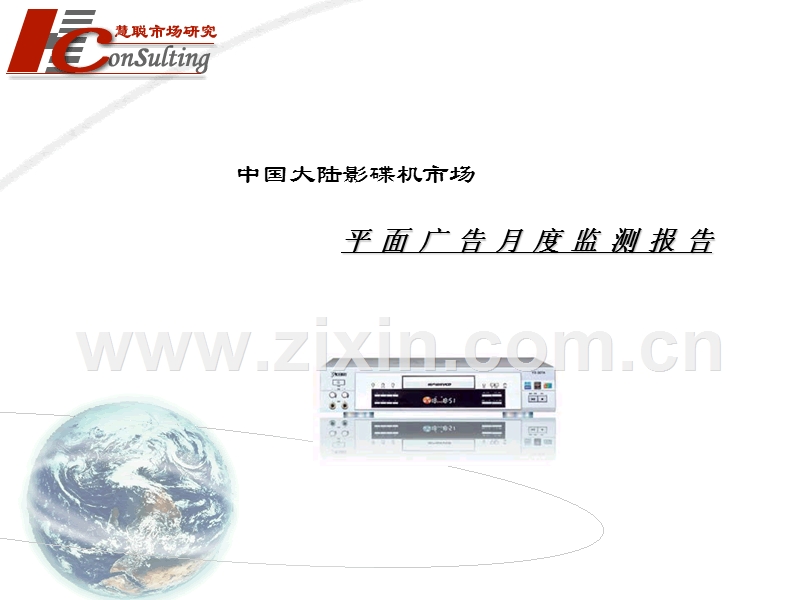 中国大陆家用电器市场平面广告月度监测分析报告.PPT_第1页