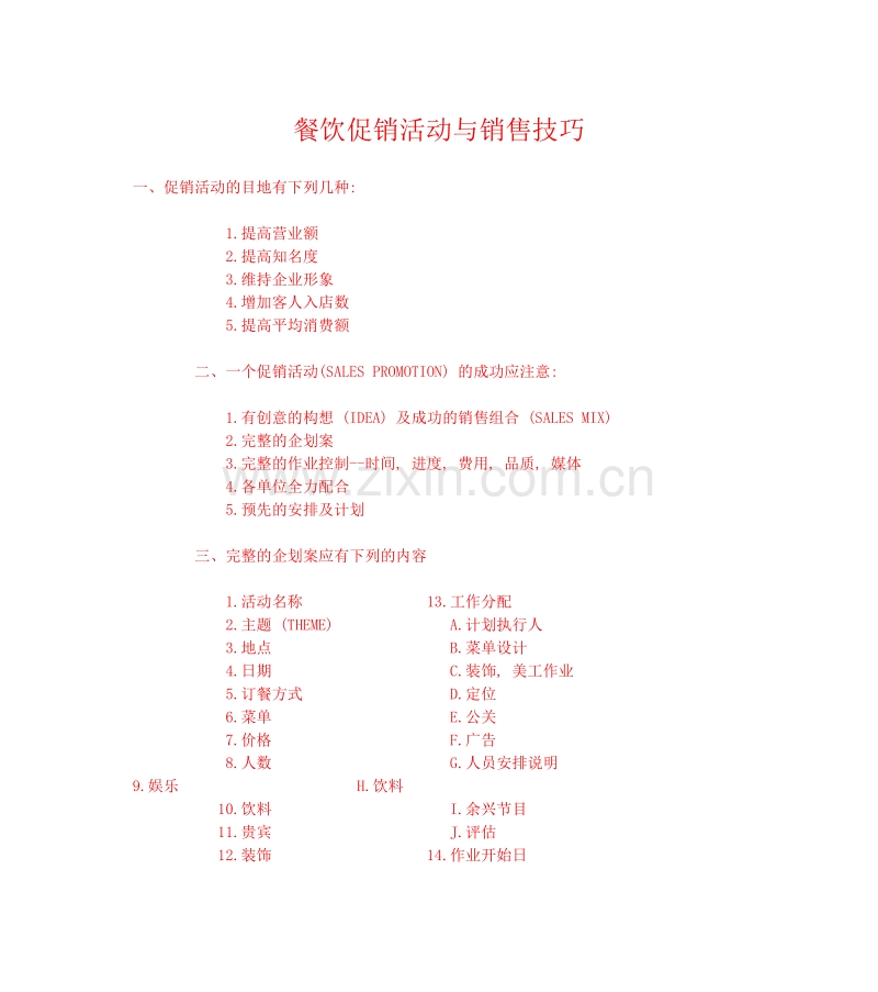 餐饮促销活动与销售技巧.doc_第1页