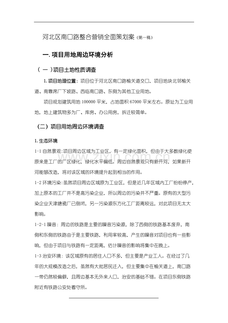 河北区南口路整合营销全面策划案.doc_第1页