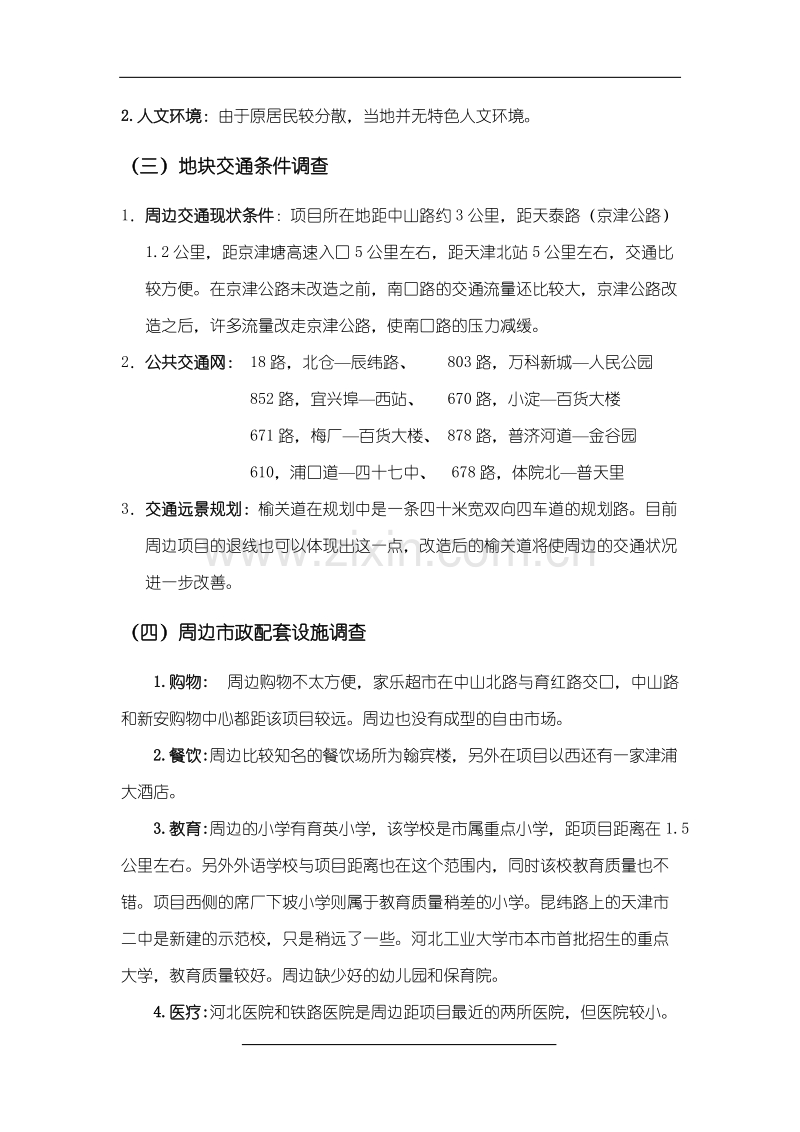 河北区南口路整合营销全面策划案.doc_第2页