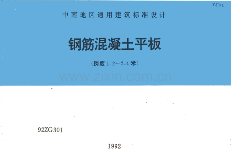 中南92ZG301 钢筋混凝土平板(跨度1.2-2.4米).pdf_第1页
