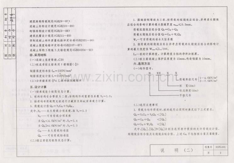 中南92ZG301 钢筋混凝土平板(跨度1.2-2.4米).pdf_第3页
