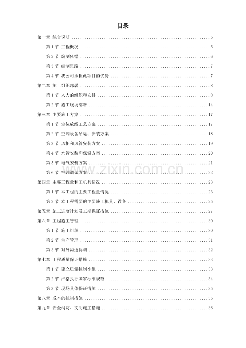 东银广场二期工程空调施工组织设计.doc_第1页