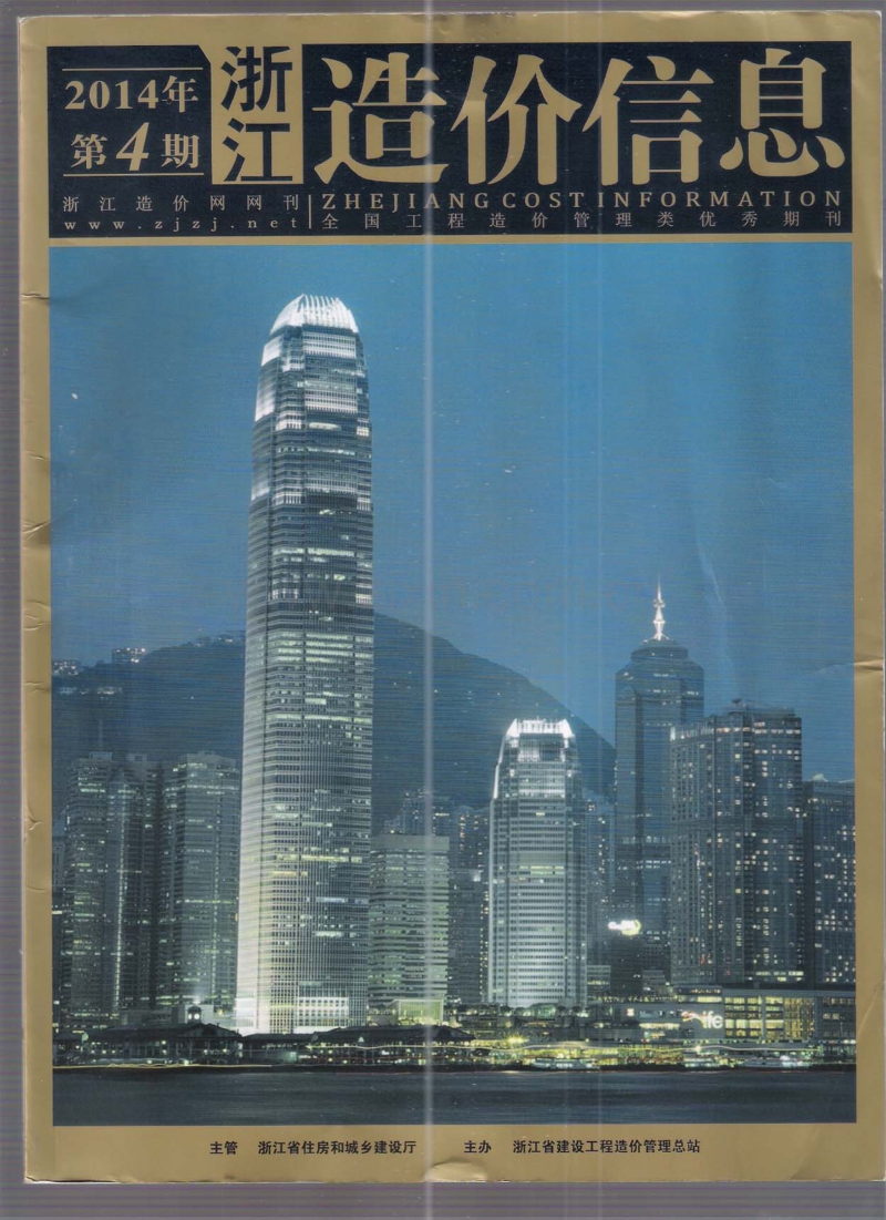 (2014年第4期)浙江造价信息.pdf_第1页